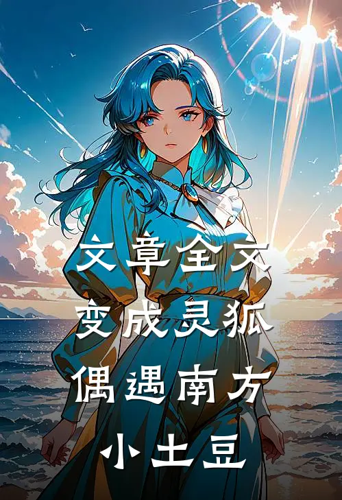 文章全文变成灵狐，偶遇南方小土豆