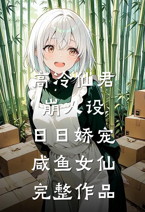 高冷仙君崩人设，日日娇宠咸鱼女仙完整作品