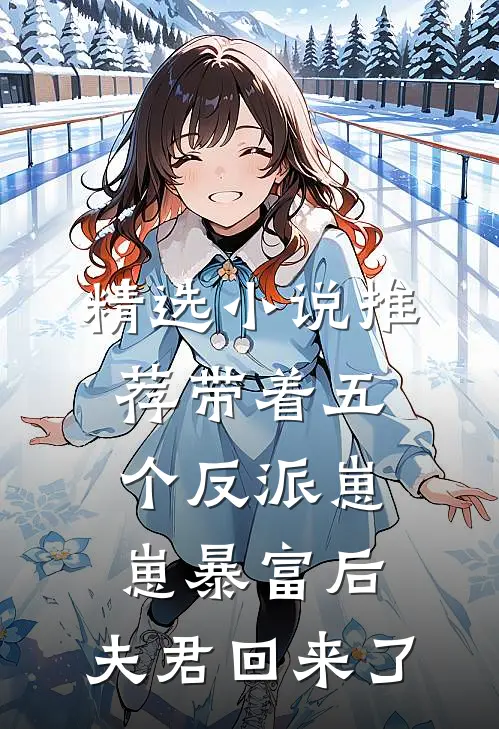 精选小说推荐带着五个反派崽崽暴富后，夫君回来了
