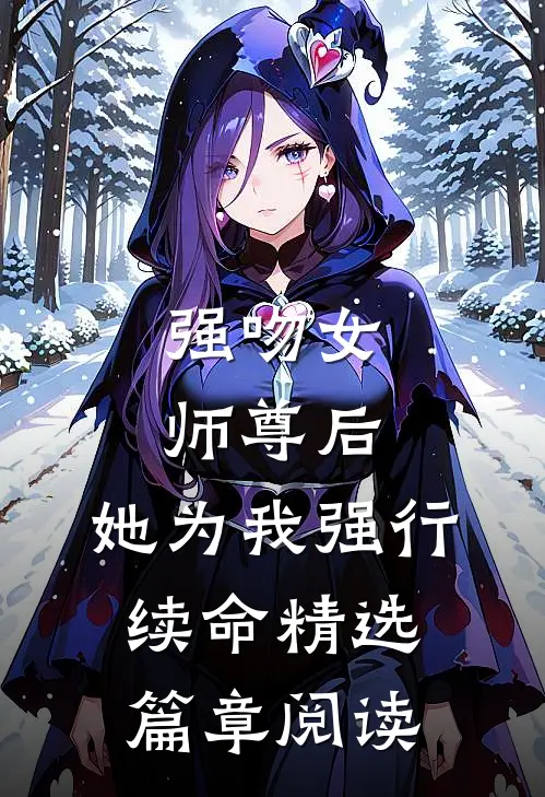 强吻女师尊后，她为我强行续命精选篇章阅读