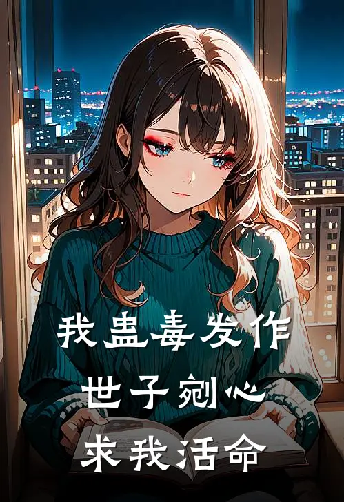 我蛊毒发作世子剜心求我活命