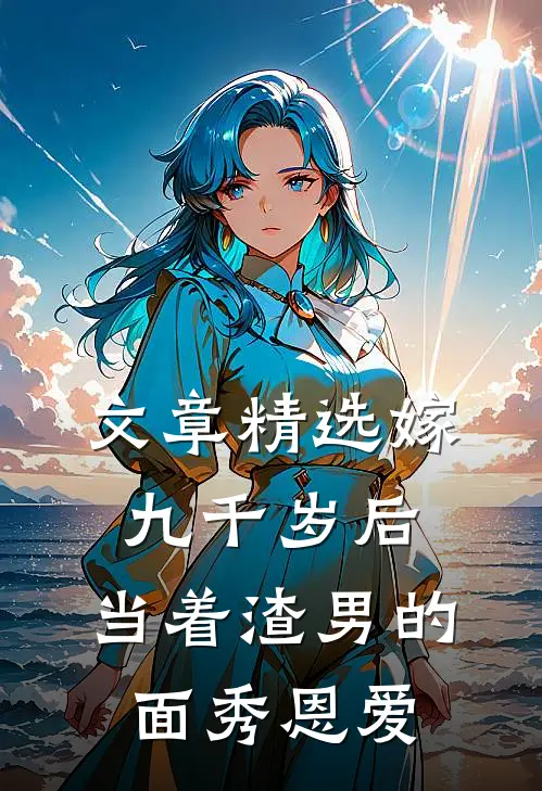 文章精选嫁九千岁后，当着渣男的面秀恩爱