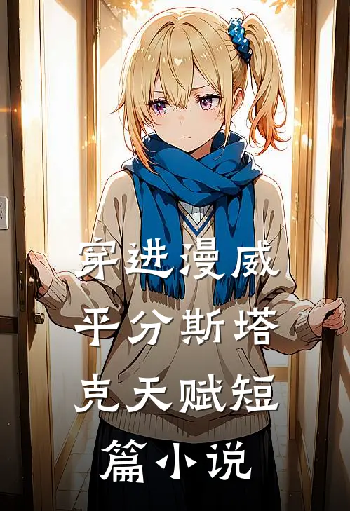 穿进漫威，平分斯塔克天赋短篇小说