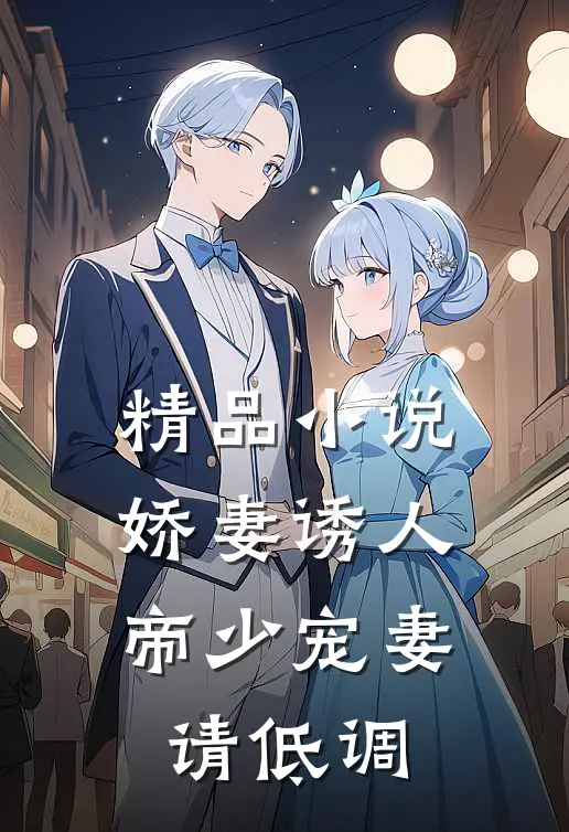 精品小说娇妻诱人：帝少宠妻请低调