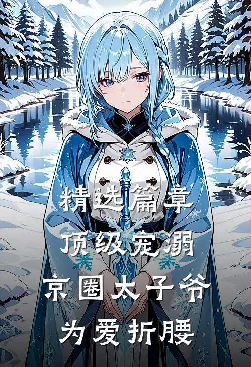 精选篇章顶级宠溺：京圈太子爷为爱折腰