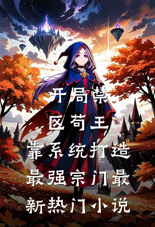 开局禁区苟王，靠系统打造最强宗门最新热门小说