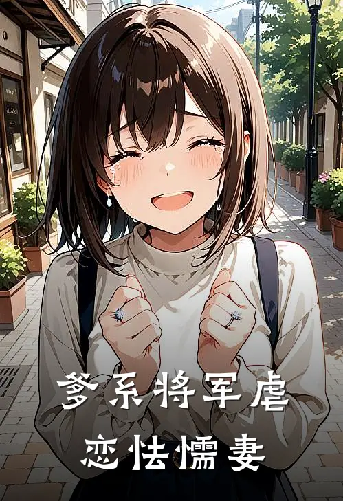 爹系将军虐恋怯懦妻