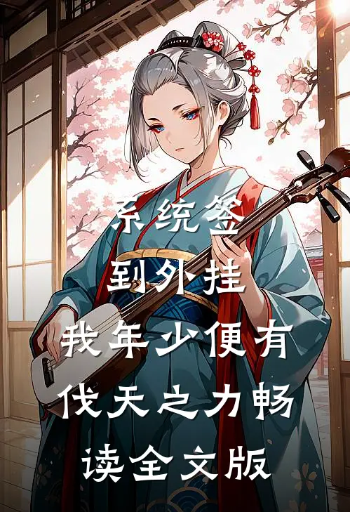 系统签到外挂，我年少便有伐天之力畅读全文版