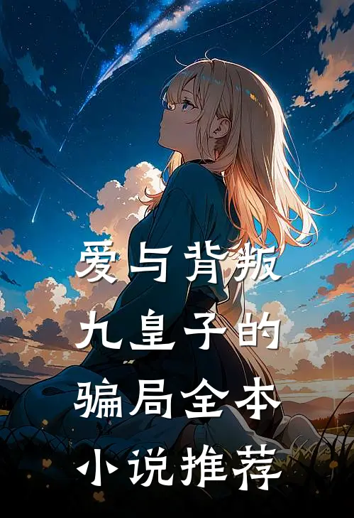 爱与背叛：九皇子的骗局全本小说推荐