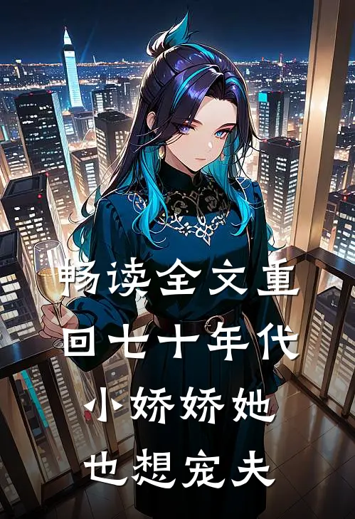 畅读全文重回七十年代，小娇娇她也想宠夫