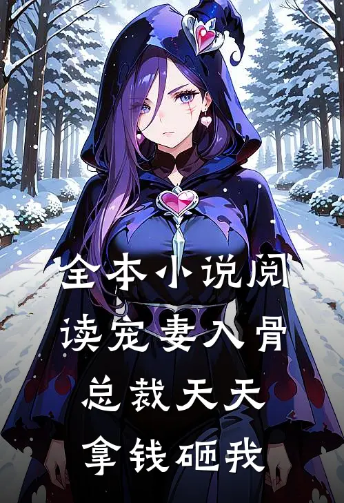 全本小说阅读宠妻入骨，总裁天天拿钱砸我