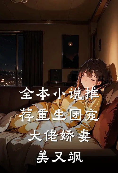 全本小说推荐重生团宠：大佬娇妻美又飒