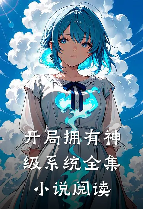 开局拥有神级系统全集小说阅读