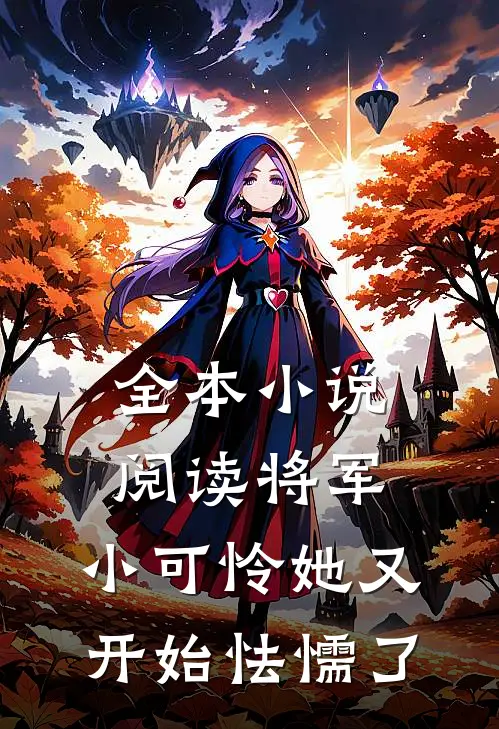 全本小说阅读将军，小可怜她又开始怯懦了