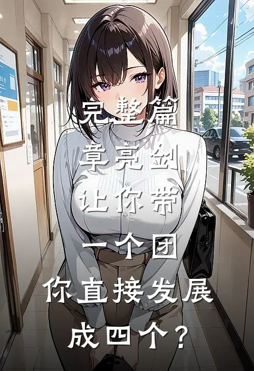 完整篇章亮剑：让你带一个团，你直接发展成四个？