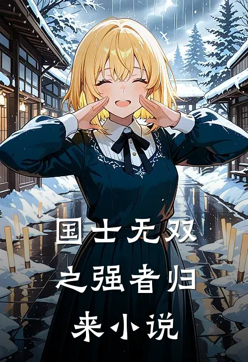 国士无双之强者归来小说