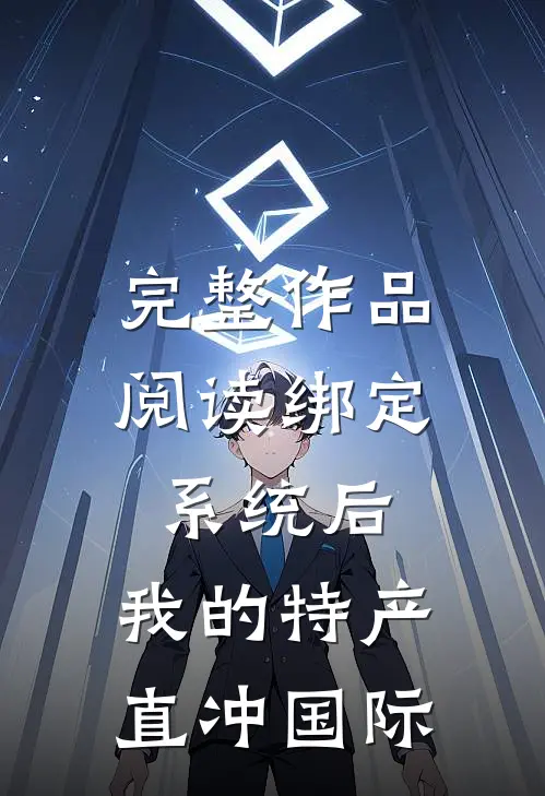 完整作品阅读绑定系统后，我的特产直冲国际