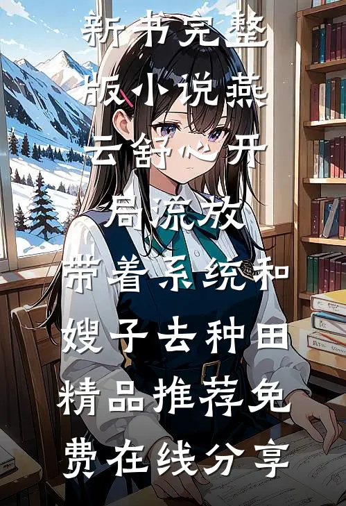 诱他破戒！高岭之花非要俯首称臣后续+番外篇