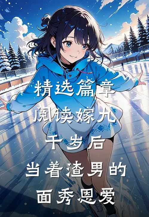 精选篇章阅读嫁九千岁后，当着渣男的面秀恩爱