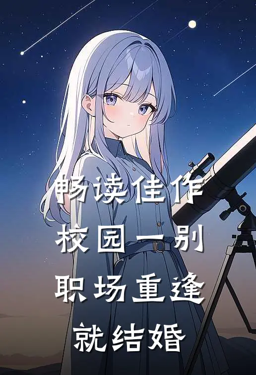 畅读佳作校园一别，职场重逢就结婚