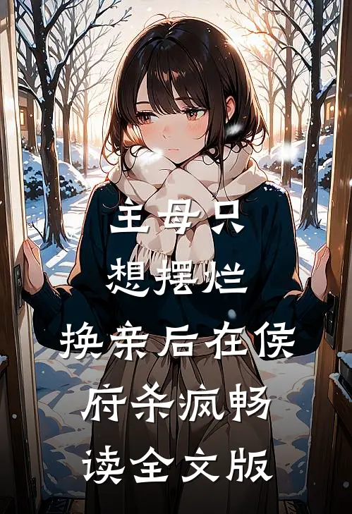 主母只想摆烂，换亲后在侯府杀疯畅读全文版