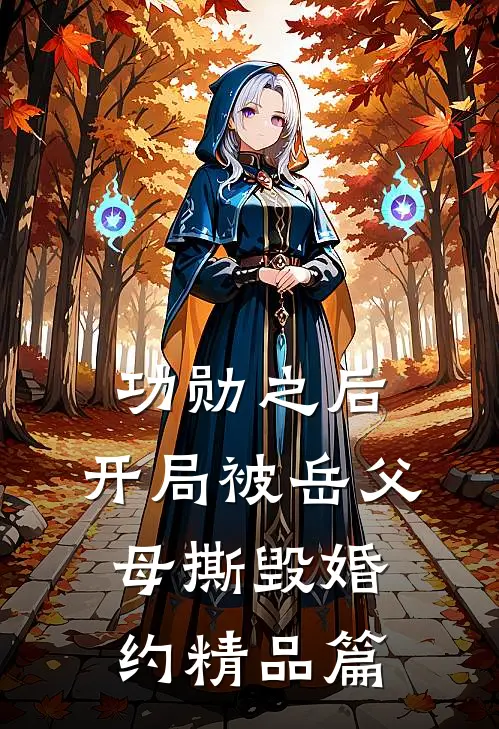 功勋之后，开局被岳父母撕毁婚约精品篇