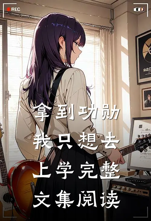 拿到功勋，我只想去上学完整文集阅读