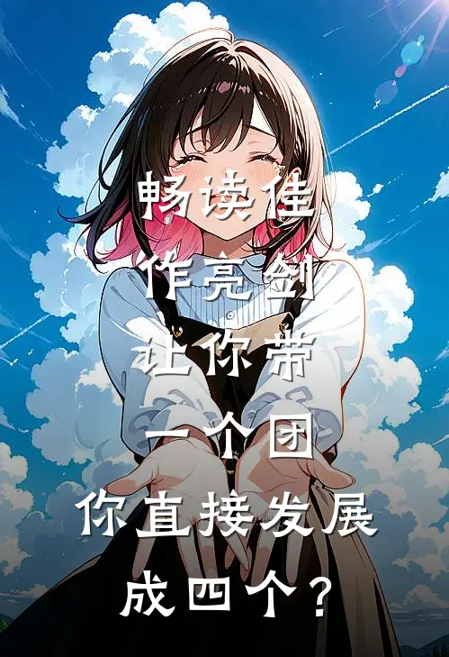 畅读佳作亮剑：让你带一个团，你直接发展成四个？