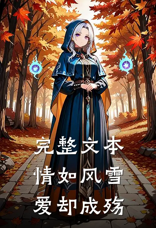 完整文本情如风雪爱却成殇