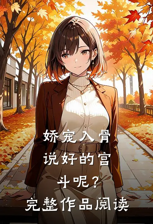 娇宠入骨：说好的宫斗呢？完整作品阅读