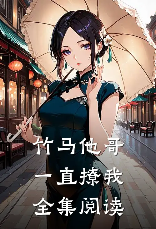 竹马他哥一直撩我全集阅读