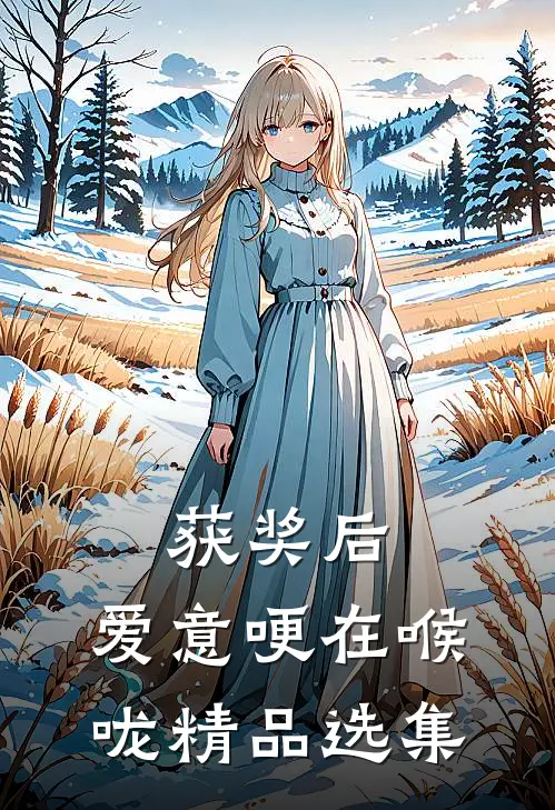 获奖后，爱意哽在喉咙精品选集