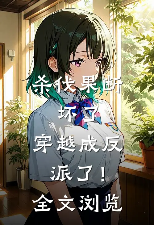杀伐果断：坏了，穿越成反派了！全文浏览