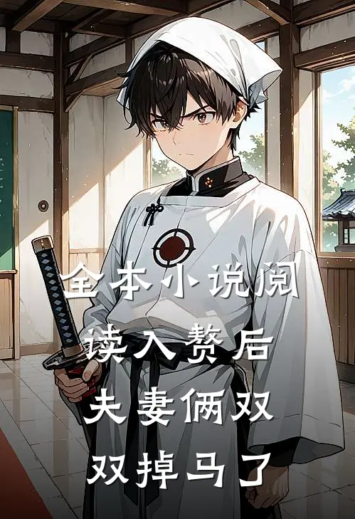 全本小说阅读入赘后，夫妻俩双双掉马了