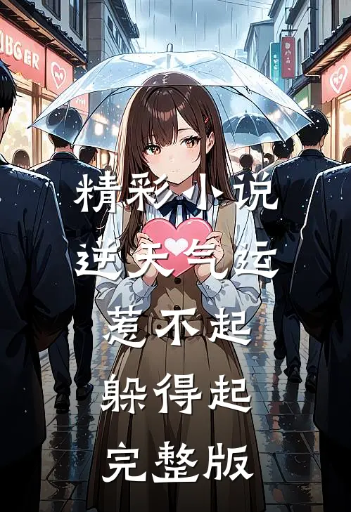 精彩小说逆天气运惹不起,躲得起完整版