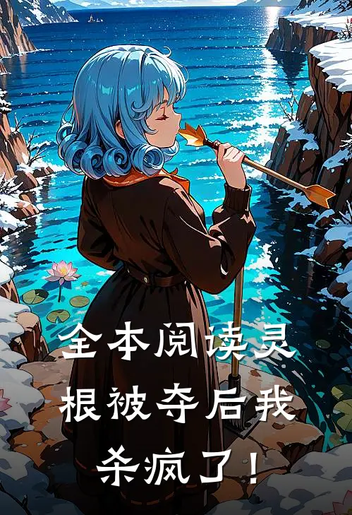 全本阅读灵根被夺后我杀疯了！