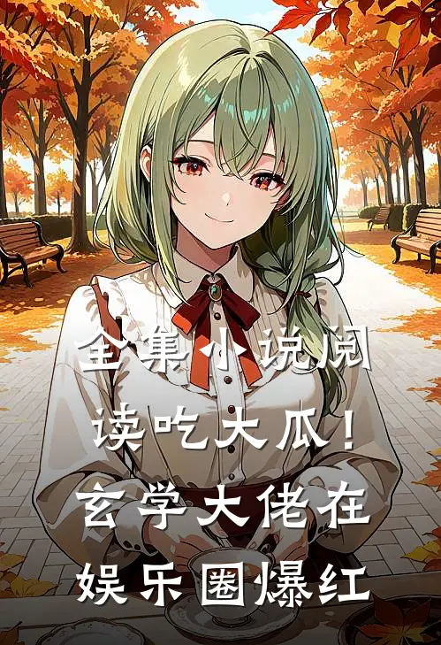 全集小说阅读吃大瓜！玄学大佬在娱乐圈爆红
