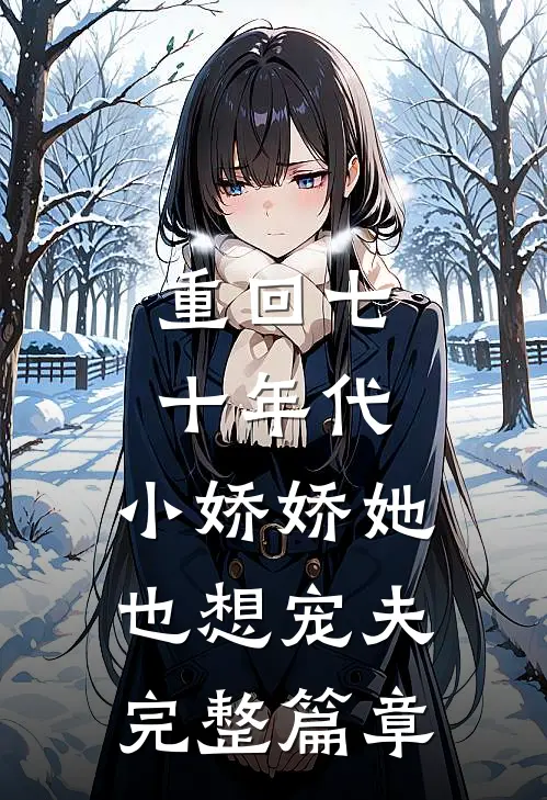 重回七十年代，小娇娇她也想宠夫完整篇章