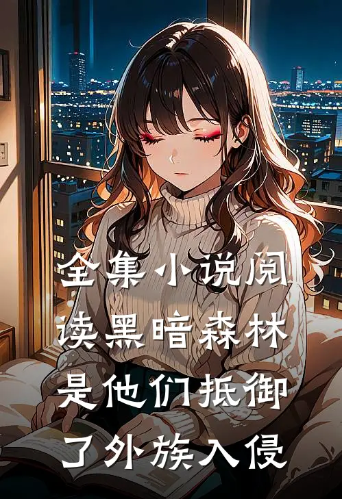 全集小说阅读黑暗森林：是他们抵御了外族入侵