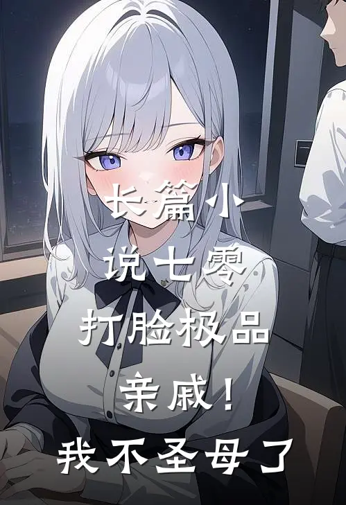 长篇小说七零：打脸极品亲戚！我不圣母了