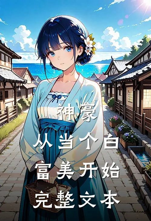 神豪：从当个白富美开始完整文本