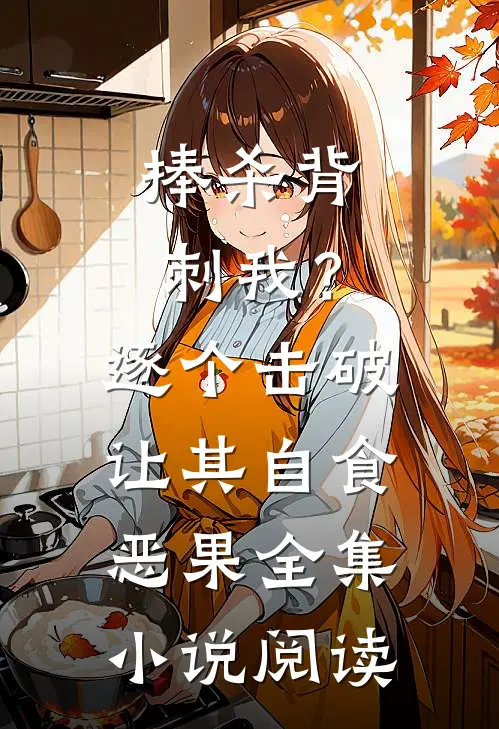 捧杀背刺我？逐个击破让其自食恶果全集小说阅读