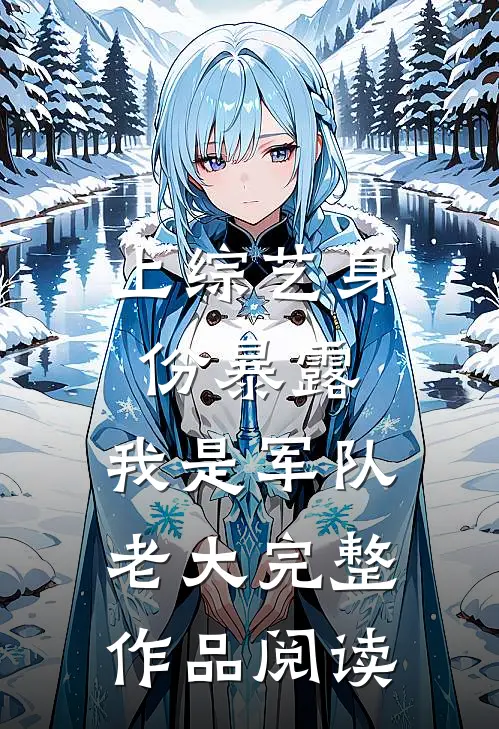 上综艺身份暴露，我是军队老大完整作品阅读