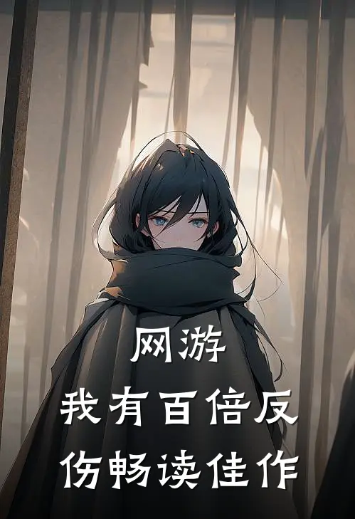 网游：我有百倍反伤畅读佳作