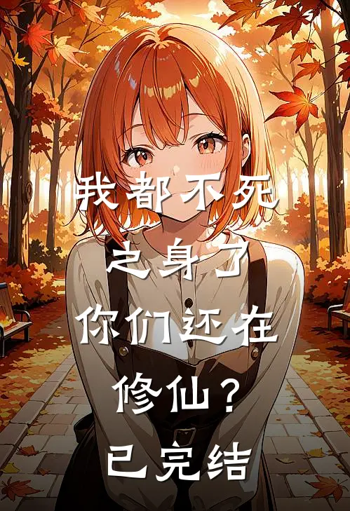 我都不死之身了，你们还在修仙？已完结