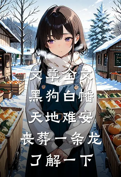 文章全文黑狗白幡，天地难安，丧葬一条龙了解一下