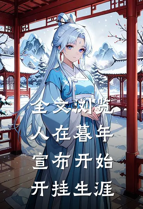 全文浏览人在暮年，宣布开始开挂生涯