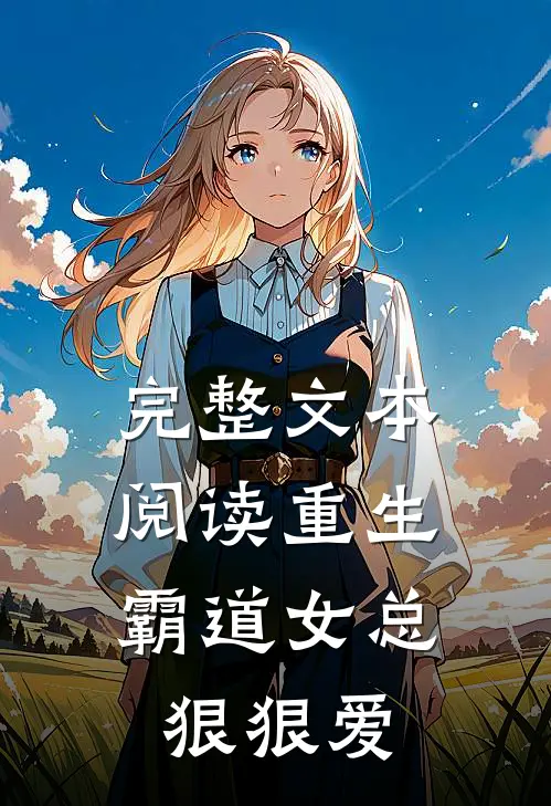 完整文本阅读重生：霸道女总狠狠爱