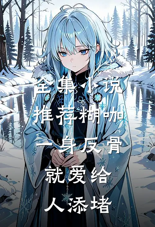 全集小说推荐糊咖一身反骨,就爱给人添堵