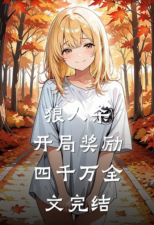 狼人杀：开局奖励四千万全文完结